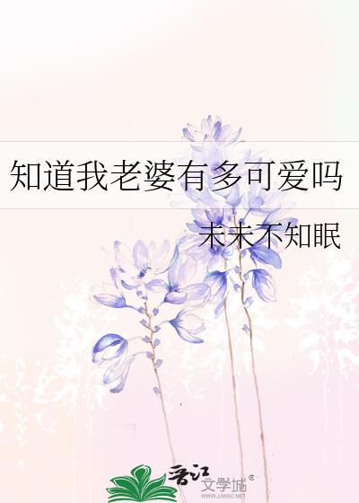 我老婆知道了你怎么写