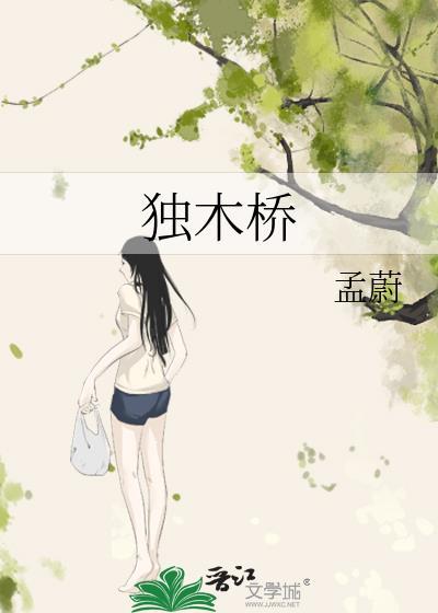 独木桥和阳关道是什么意思