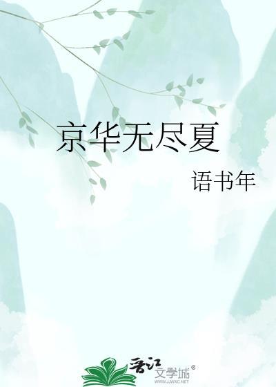 京华无尽夏谢迎