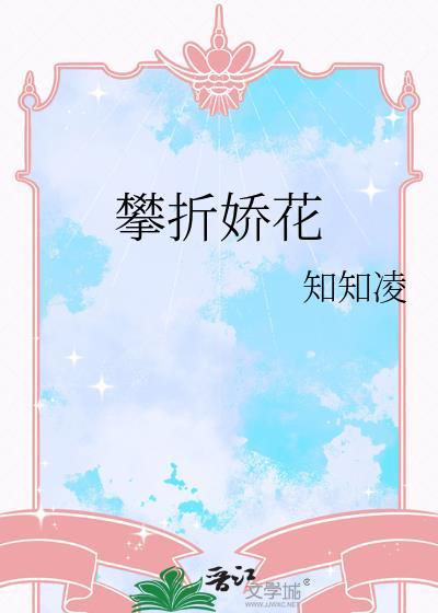 攀花折柳的意思是什么