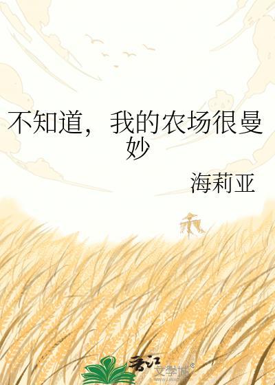 我农场里的东西瞒不住了