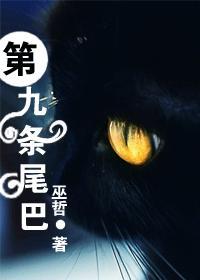 第九条尾巴by巫哲是互攻吗