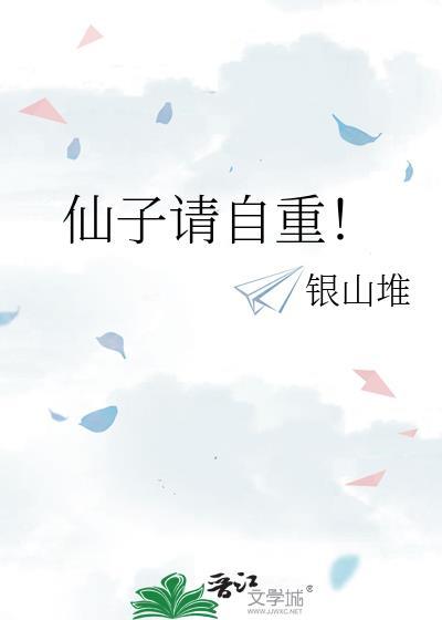 仙子请自重阅读
