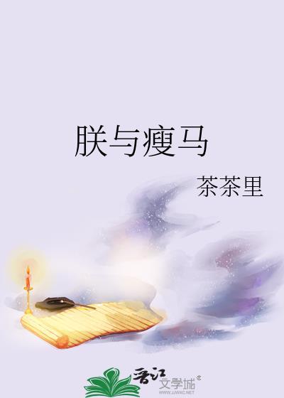 朕与瘦马茶茶里