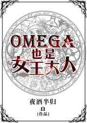 omega女王a爆了gl