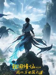 万界轮回之旅