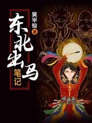 东北出马笔记txt