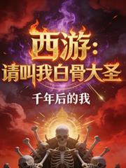 西游请叫我白骨大圣免费阅读