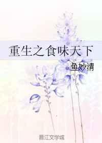 重生之食全食美