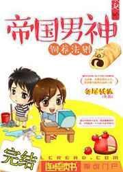 帝国男神成长计划
