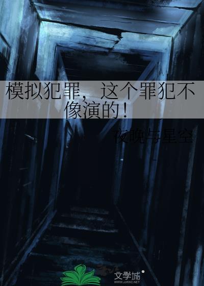 模拟犯罪逃亡的