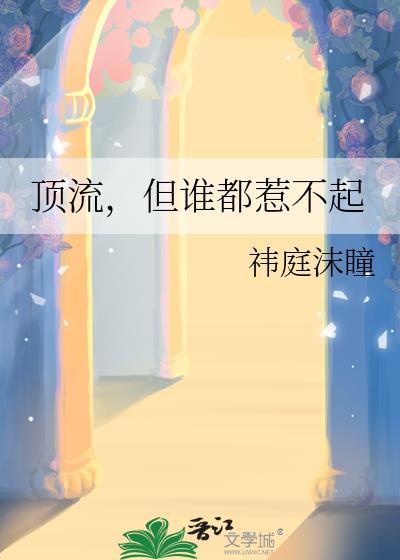 顶流都有