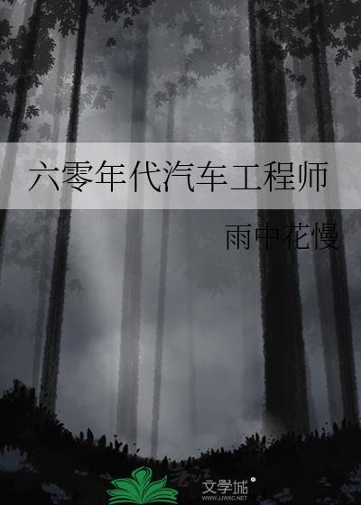 六零年代汽车工程师TXT