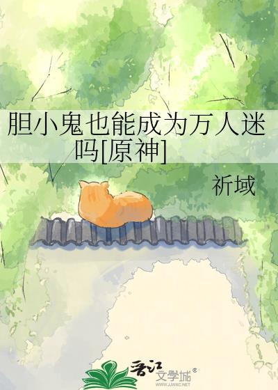 胆小鬼原耽
