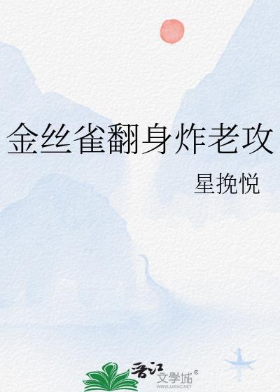 金丝雀翻身成攻