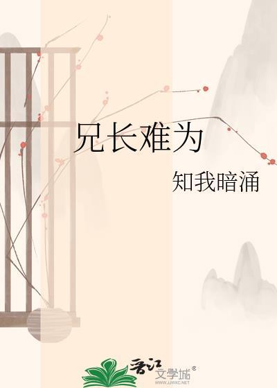 兄长难为全文免费阅读