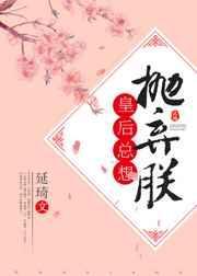 皇后总想抛弃朕无防盗全文阅读