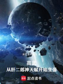 高武从武道生到宇宙天尊全本免费