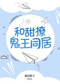 和甜撩鬼王同居好看吗