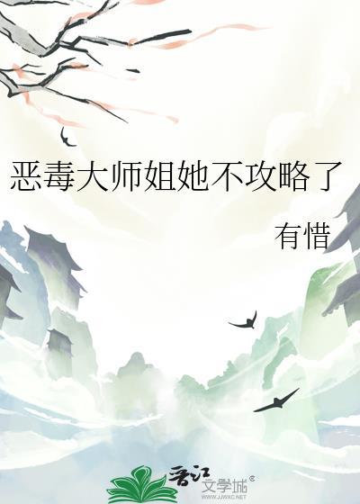 恶毒大师姐她不攻略了全文