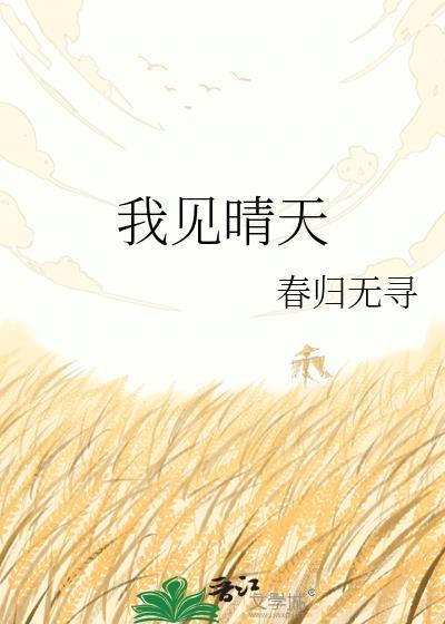 我见晴天春归无寻百度
