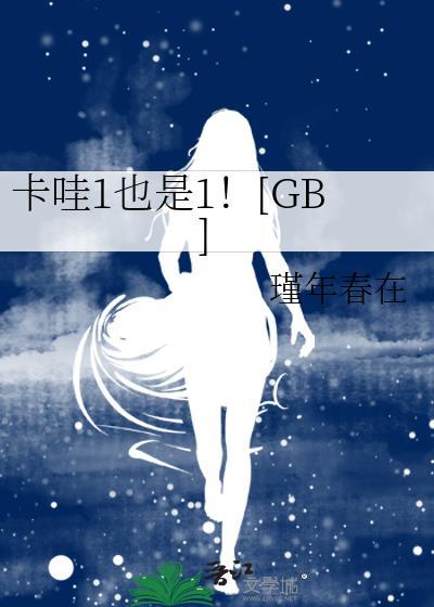 卡哇1也是1!gb