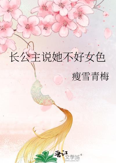 长公主不想死