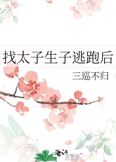 找个太子