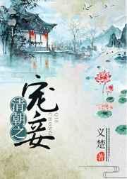 清朝之宠妾txt