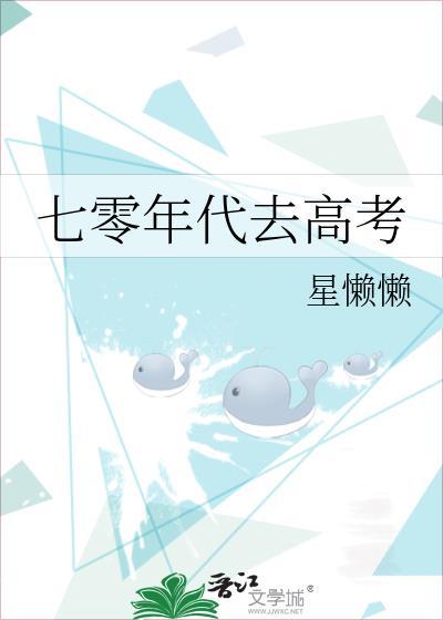 七零年代去高考完整版