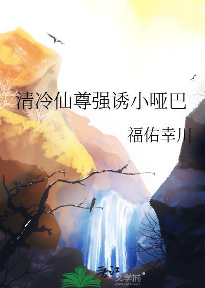 清冷仙尊不