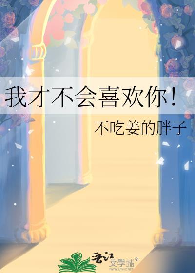 我才不会喜欢你by苏白
