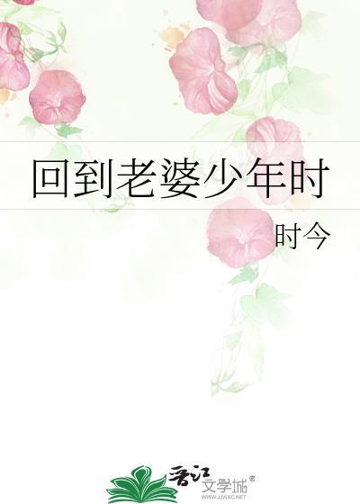 回到老婆的少年时代