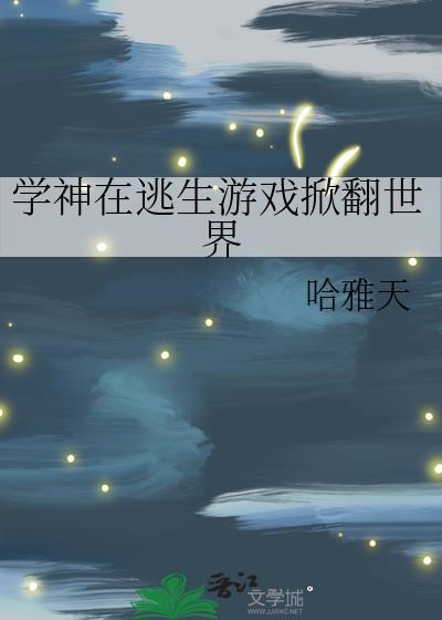 学神在无限游戏里搞