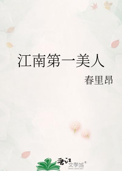 江南第一美人by春里