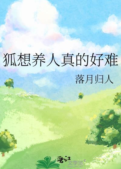 狐想养人真的好难免费阅读