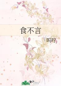 食不言寝不语的英文