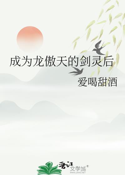 成为龙傲天女主