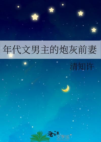 年代文男主的炮灰前妻 清知许 免费