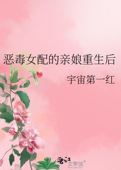恶毒女配的亲娘重生后宇宙第一红