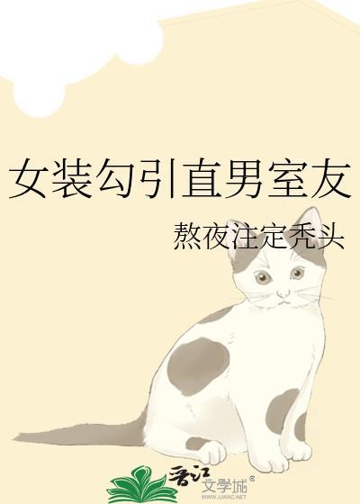 直女装j