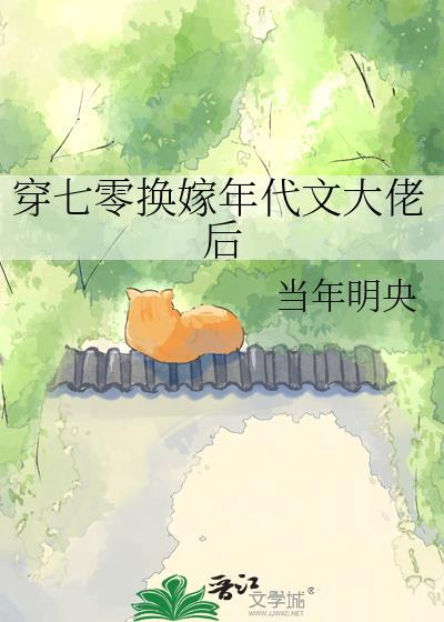 穿七零换嫁年代文大佬后by当年明央