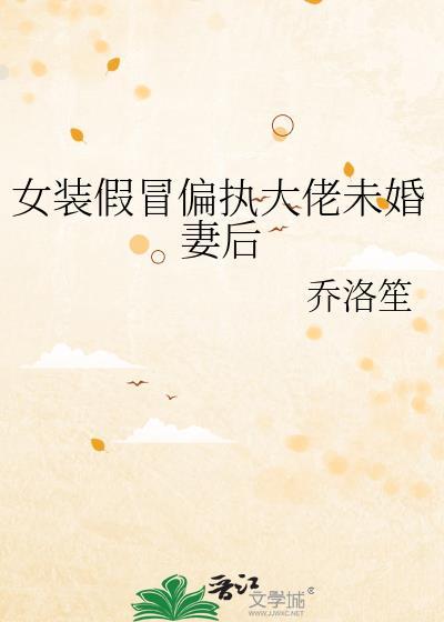 女装大佬骗炮