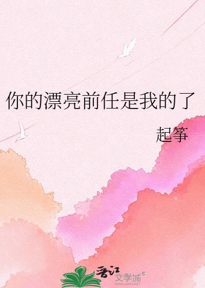 漂亮的前任会更难忘吗