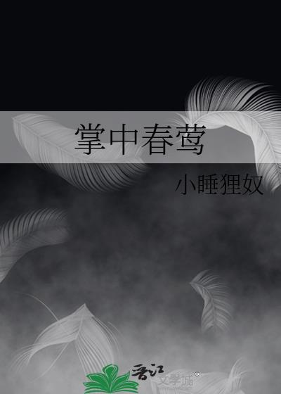 掌中春莺全文免费阅读