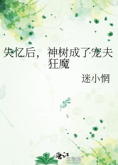 失忆后神君跪求我复婚免费阅读