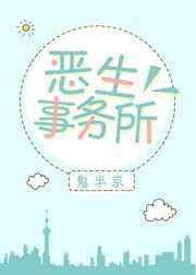 恶生事务所番外