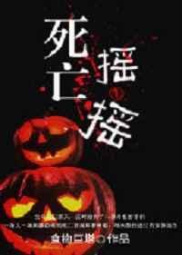 死亡摇一摇好看吗