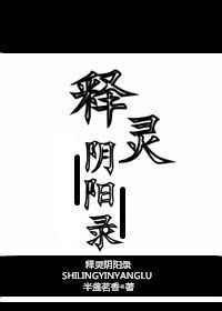 释灵阴阳录全文番外百度