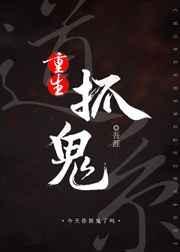 道术捉鬼